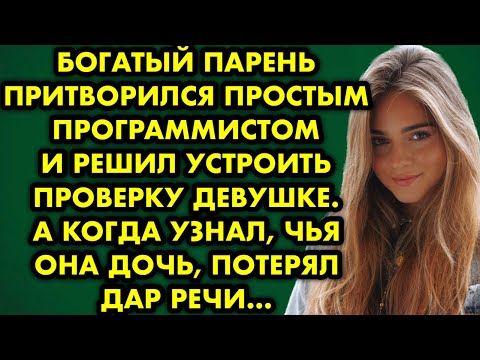 Видео: Богатый парень притворился простым программистом и решил устроить проверку девушке. А когда узнал…