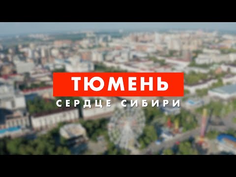 Видео: Тюмень || Сердце Сибири