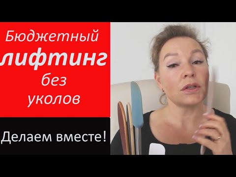 Видео: Бюджетный лифтинг лица.