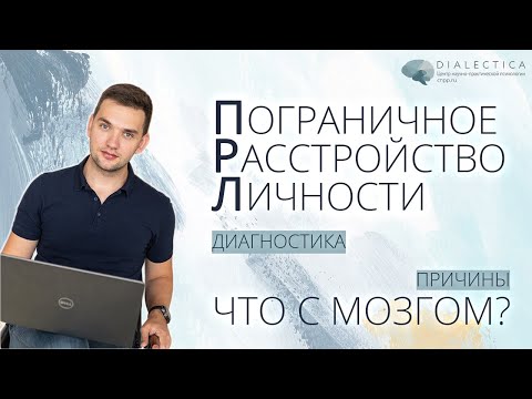 Видео: Пограничное расстройство личности (ПРЛ) | Диагностика. Причины. Мозг