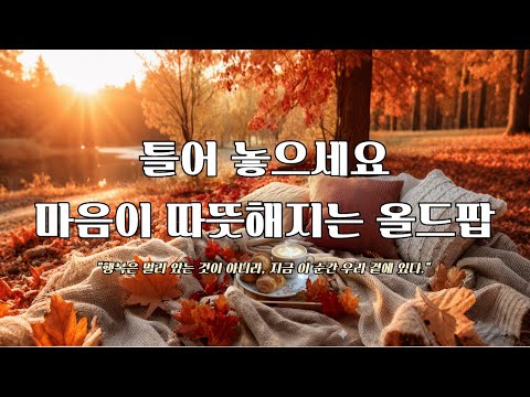 Видео: Плейлист [Ретро-поп] Мелодии счастья ✨ | Старый добрый поп | Осеннее настроение