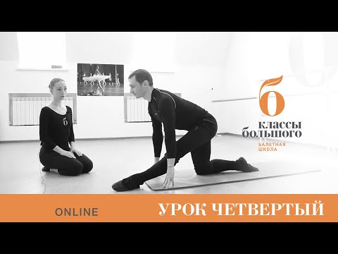 Видео: Урок четвертый. Евгений и Олеся Акинины. Растяжка | Шпагат.