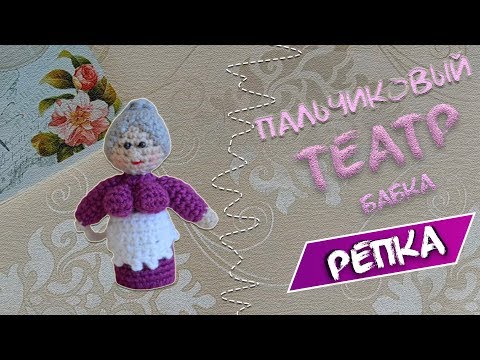 Видео: Мастер класс вязаная бабка/Пальчиковый театр Курочка ряба/Вязаные лялюшки