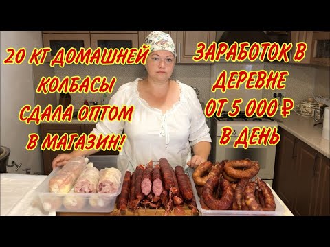 Видео: СДАЛА КОЛБАСУ ПОКА МУЖ ПАШЕТ В ПОЛЕ! ЗАРАБОТАЙ В ДЕРЕВНЕ!