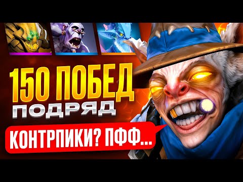Видео: СДЕЛАЛ 150 ПОБЕД ПОДРЯД НА МИПО ПРОТИВ КОНТРПИКОВ