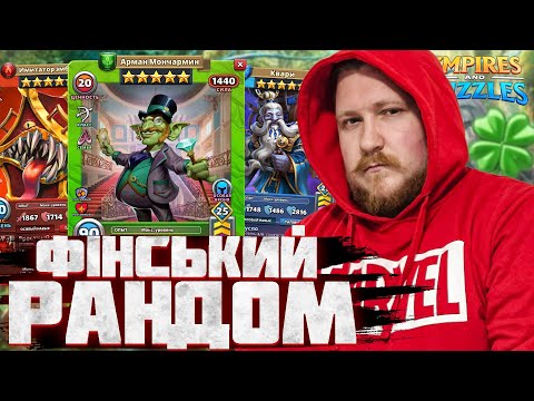 Видео: ВІЙНА З РЕЖИМОМ ПОДВІЙНА УДАЧА | ІМПЕРІЯ ПАЗЛІВ | EMPIRES & PUZZLES