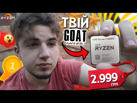 Видео: ЦЕ НАЙКРУТІШИЙ ПРОЦЕСОР ДЛЯ ІГОР!! RYZEN 5 5600X