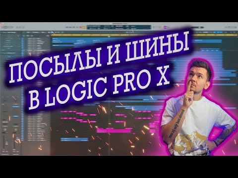 Видео: Посылы, Шины , Группы в LOGIC PRO X