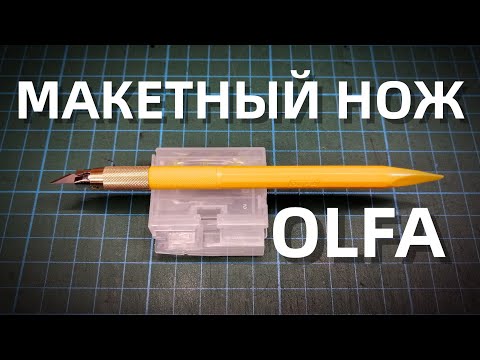 Видео: Макетный нож || OLFA