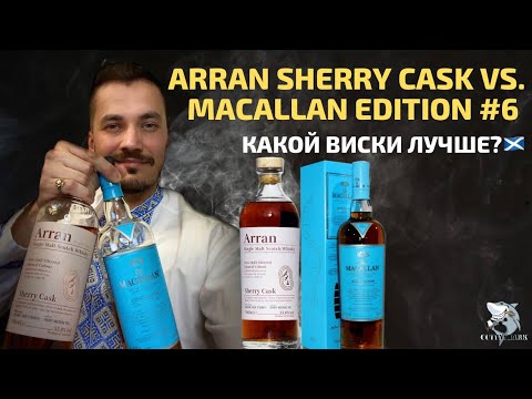 Видео: Arran Sherry vs. Macallan #6. Битва при Хересе. Дегустация виски.