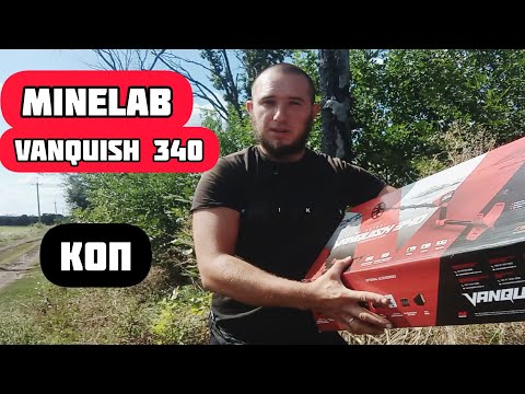 Видео: Minelab vanguish первый коп  с металлоискатель minilab vanquish 340