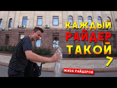 Видео: Каждый райдер (велосипедист) такой 7 / Смешное видео - скетч / Жиза на BMX, БМХ / Миша Щерба