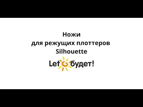 Видео: Ножи для режущих плоттеров Silhouette  Как использовать и чистить