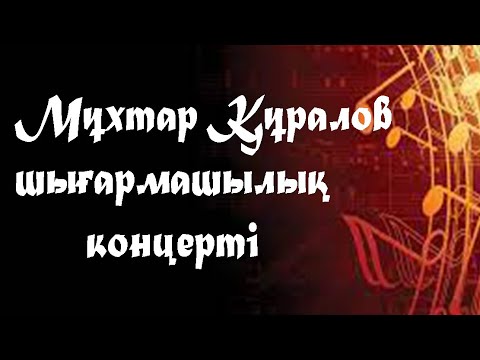 Видео: Мұхтар Құраловтың шығармашылық концерті