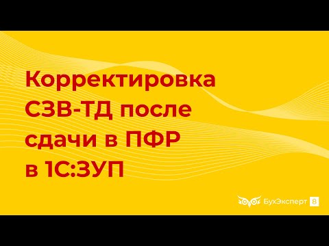 Видео: Как исправить ошибку в СЗВ-ТД после сдачи в ПФР в 1С 8.3 ЗУП