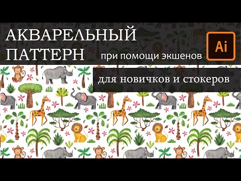 Видео: Бесшовный паттерн из АКВАРЕЛЬНЫХ элементов в Иллюстраторе при помощи экшенов. Adobe Illustrator