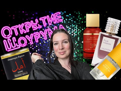 Видео: ПарфНовости/Открытие Шоурума в СПб/Новинка Frederic Malle/Кейс для флаконов за 6000$