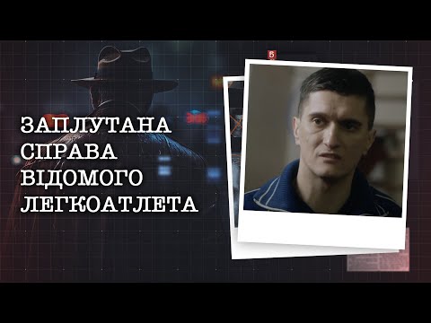 Видео: ЗАПЛУТАНА СПРАВА ВІДОМОГО ЛЕГКОАТЛЕТА. ЗВІДКИ У ЮНОГО СПОРТСМЕНА БУЛО СТІЛЬКИ ГРОШЕЙ?