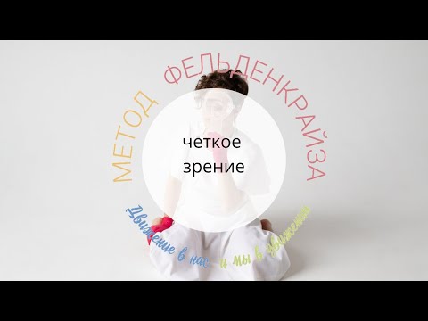 Видео: Зрение без усталости -  урок для глаз по методу Фельденкрайза