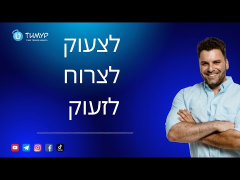 Видео: Что общего у глаголов לצעוק / לצרוח / לזעוק | @timur.hebrew 