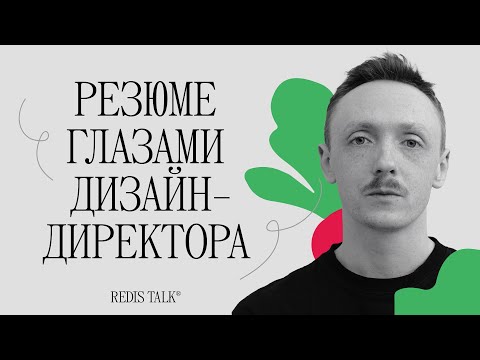 Видео: Работа найдись | Леша Луппов | Redis Talk