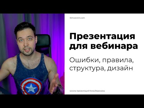 Видео: Как сделать презентацию для вебинара в PowerPoint \ ошибки и правила презентации для выступления