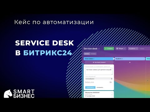 Видео: Как настроить сервис‑деск на портале Битрикс24 | Разбор смарт‑процессов и работы с заявками