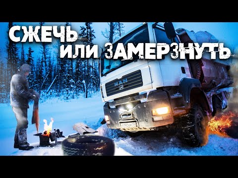 Видео: ДАЛЬНОБОЙ НА ЗИМНИКАХ. СМЕРТЕЛЬНО ОПАСНО!