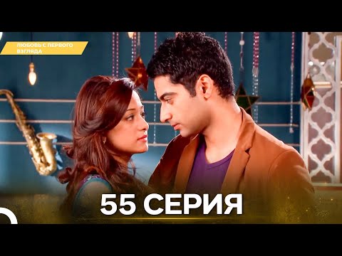 Видео: Любовь с первого взгляда 55 - Русский дубляж