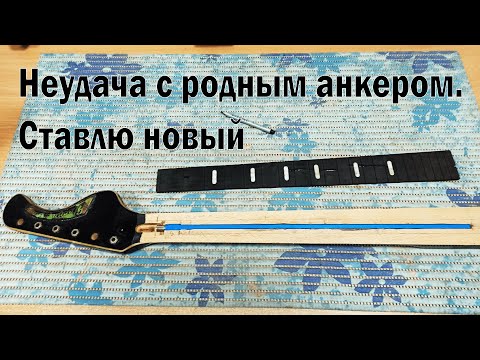 Видео: Неудача с родным анкером. Ставлю новый
