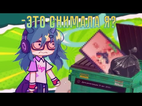 Видео: Реакция на мои СТАРЫЕ гача видео 🫡 // подборка кринж видео // gacha life club  // by enaa_ai