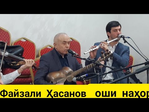 Видео: Файзали Ҳасанов (Оши наҳор) 2021