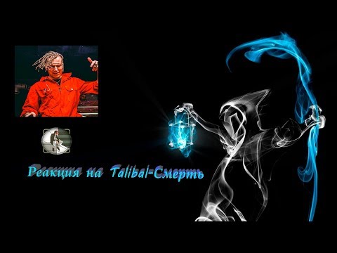 Видео: Реакция на Talibal-Смерть