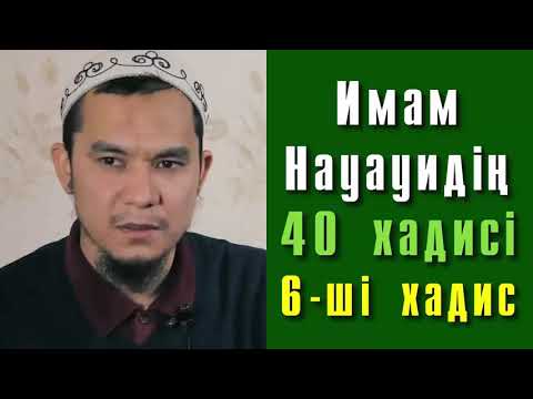 Видео: Имам Науауидің 40 хадисі. 6-ші хадис - Дарын Мубаров