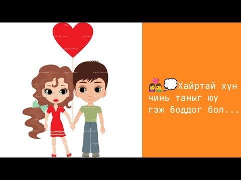 Видео: Таны хайртын бодол...👩‍❤️‍👨💭