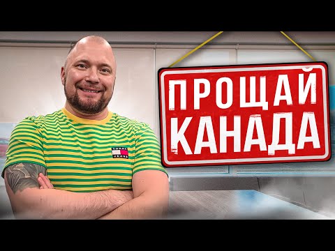 Видео: РЕАЛЬНЫЕ причины отъезда из Канады! Прими решение ТОЛЬКО после просмотра видео