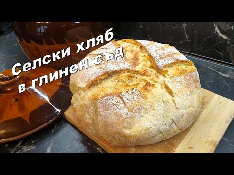 Видео: Селски хляб в глинен съд