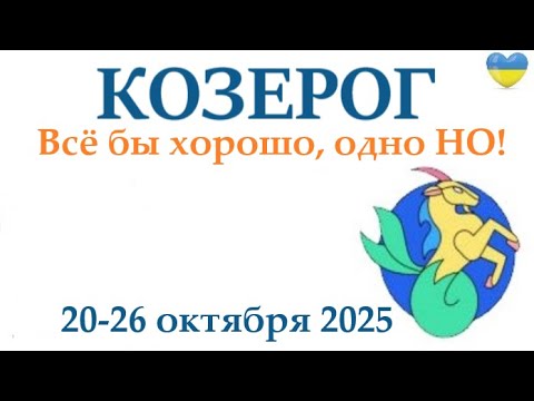 Видео: КОЗЕРОГ ♑ 20-26 октября 2025 таро гороскоп на неделю/ прогноз/ круглая колода таро,5 карт + совет👍