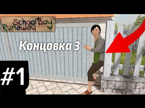 Видео: 😱ЗАЖИМАЮ МАМУ В ВОРОТАХ! | Скулбой |#скулбойранавей #гайд #прохождение 