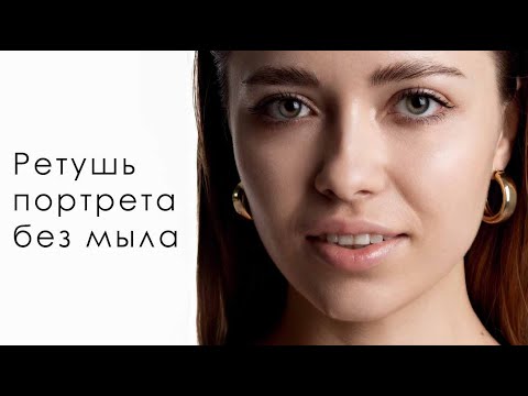 Видео: Ретушь портрета в Photoshop \ Естественная обработка фото \ Ретушь без мыла \ 2023