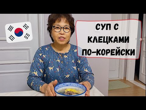 Видео: Новогодний корейский суп ттоккук с мамой Кюдэ🍲Катя и Кюдэ/Южная Корея