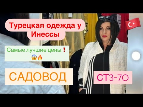 Видео: Турецкая одежда у Инны 🎀  Большие размеры ❕ КОСТЮМЫ! Самые лучшие цены ‼️ ✨САДОВОД 🛍️