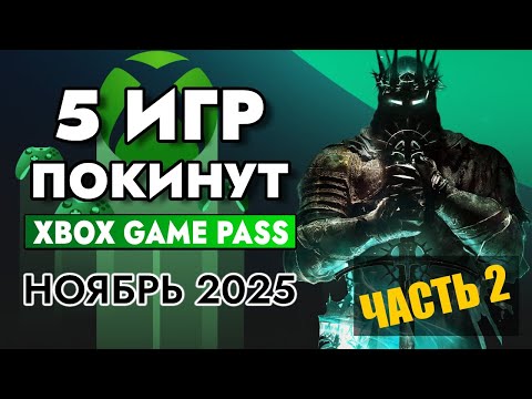 Видео: 5 ИГР ПОКИНУТ XBOX GAME PASS 30 НОЯБРЯ 2025 | XBOX GAME PASS НОЯБРЬ 2025 для Элиты