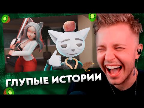 Видео: СТИНТ СМОТРИТ: 1 ЧАС ГЛУПЫХ ИСТОРИЙ / Solek