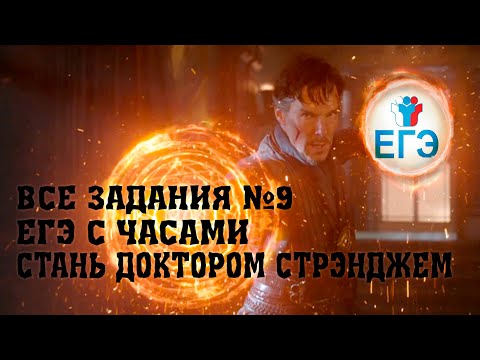 Видео: Разбор всех задач с часами ЕГЭ по профильной математике №9. Стань повелителем времени.