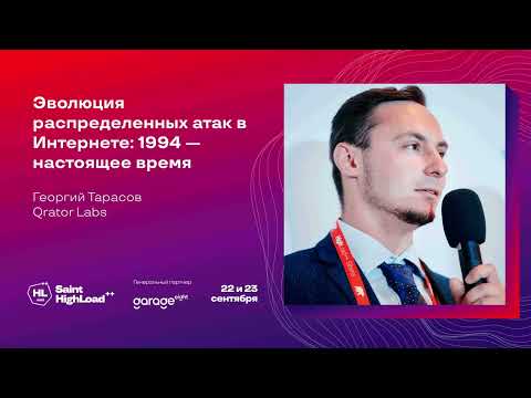 Видео: Эволюция распределенных атак в Интернете: 1994 — настоящее время / Георгий Тарасов (Qrator Labs)