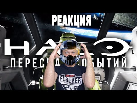 Видео: Все, что нужно знать перед Halo Infinite / Хронология событий (rus vo) - Halo Лор РЕАКЦИЯ