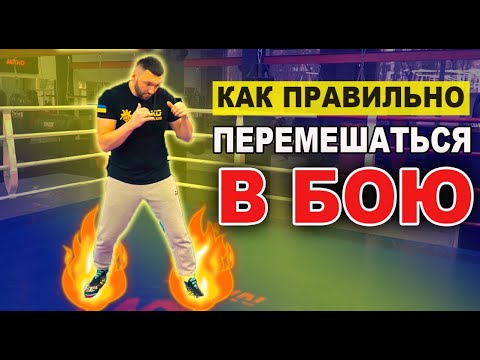 Видео: КАК ПРАВИЛЬНО ПЕРЕМЕЩАТЬСЯ В Боксе - Эти ошибки делают ВСЕ БОКСЕРЫ-НОВИЧКИ