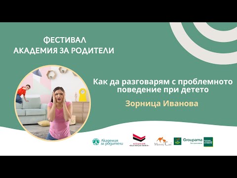 Видео: Как да разговарям с проблемното поведение при детето - Зори Иванова
