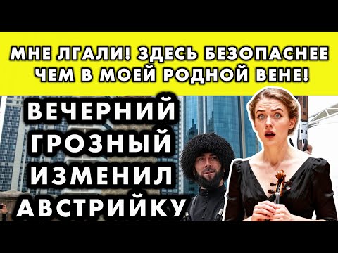 Видео: АВСТРИЙСКАЯ СКРИПАЧКА БОЯЛАСЬ ВЫЙТИ НА УЛИЦУ В ГРОЗНОМ. ЧТО ПРОИЗОШЛО ПОТОМ, УДИВИЛО ЕЕ
